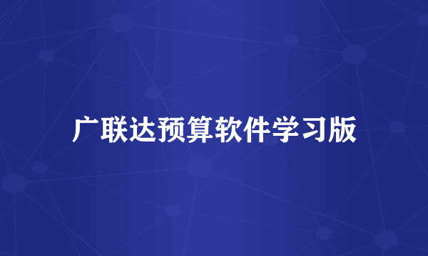 广联达预算软件学习版