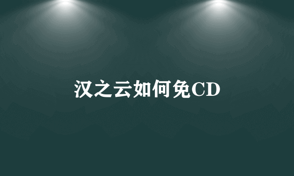 汉之云如何免CD