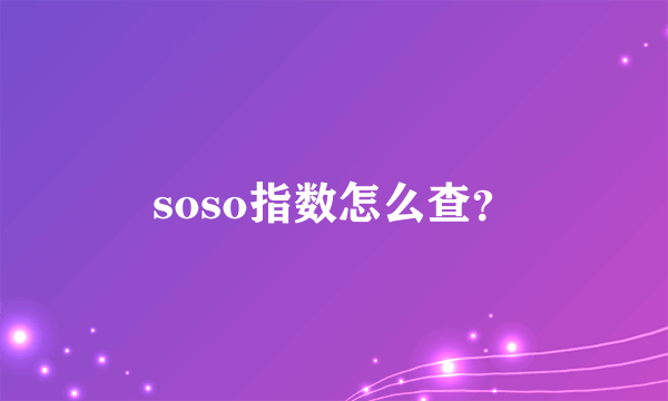 soso指数怎么查？