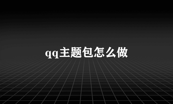 qq主题包怎么做