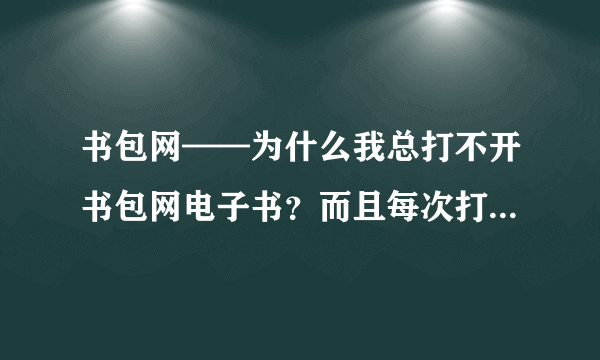 书包网——为什么我总打不开书包网电子书？而且每次打开总会有很多网页出来~