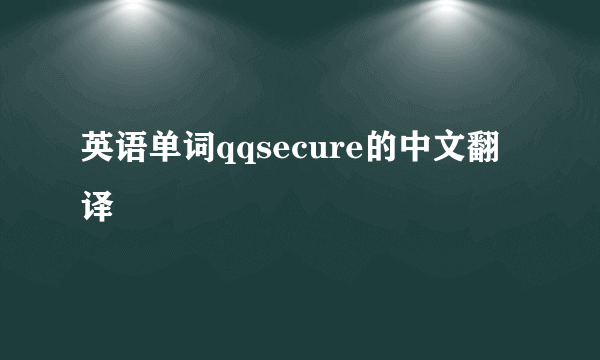 英语单词qqsecure的中文翻译
