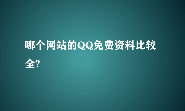 哪个网站的QQ免费资料比较全?