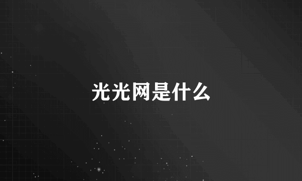 光光网是什么
