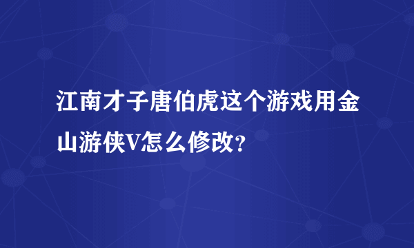 江南才子唐伯虎这个游戏用金山游侠V怎么修改？