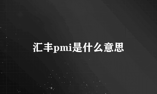 汇丰pmi是什么意思