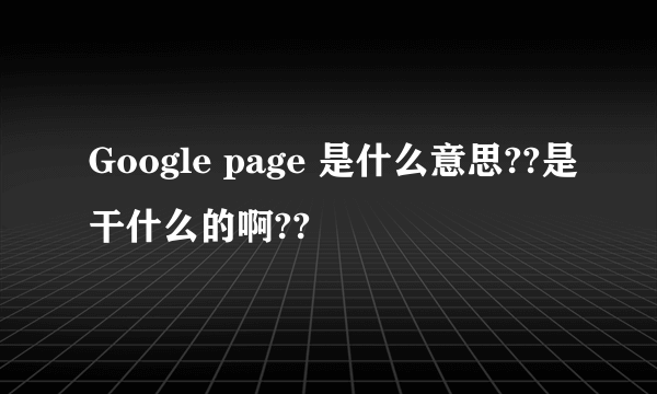 Google page 是什么意思??是干什么的啊??