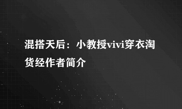 混搭天后:小教授vivi穿衣淘货经作者简介