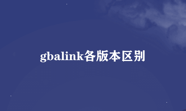 gbalink各版本区别