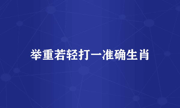 举重若轻打一准确生肖