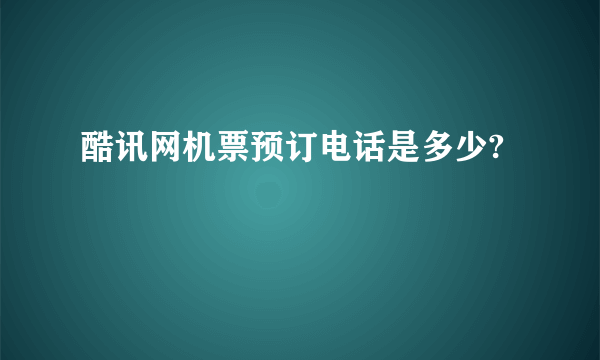 酷讯网机票预订电话是多少?