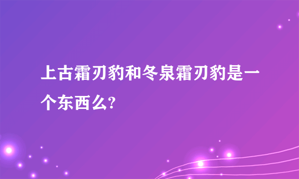 上古霜刃豹和冬泉霜刃豹是一个东西么?