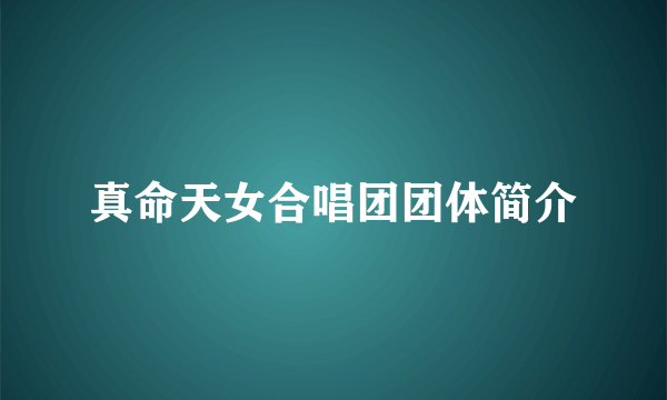 真命天女合唱团团体简介