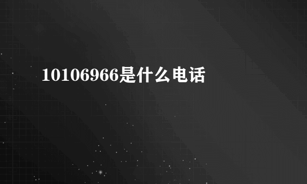 10106966是什么电话