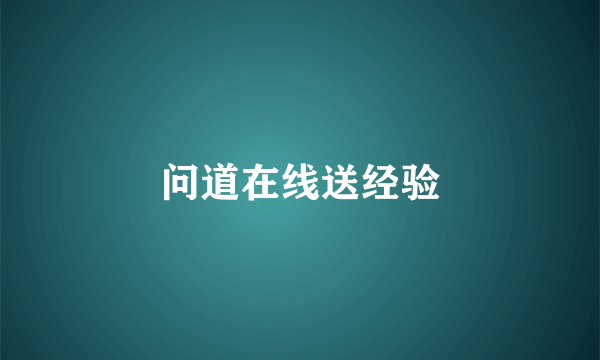 问道在线送经验
