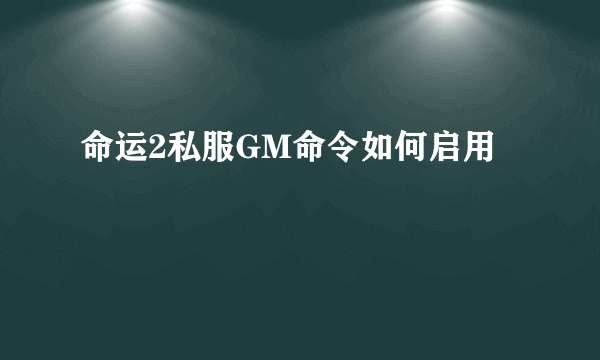 命运2私服GM命令如何启用