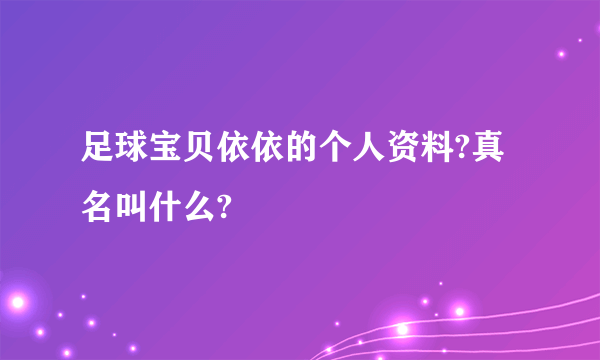 足球宝贝依依的个人资料?真名叫什么?