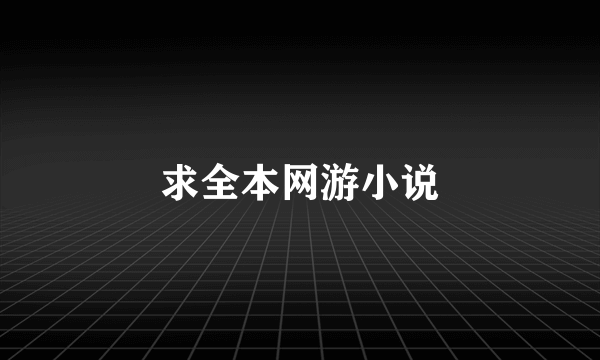 求全本网游小说