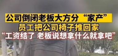 公司倒闭后同事们搬椅子电脑回家，这是怎么回事？