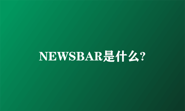 NEWSBAR是什么?