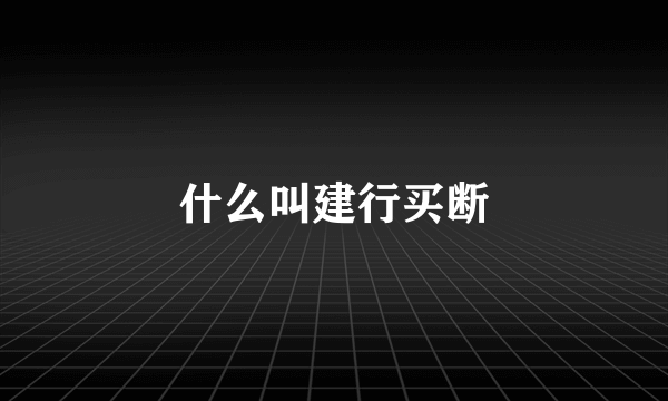 什么叫建行买断