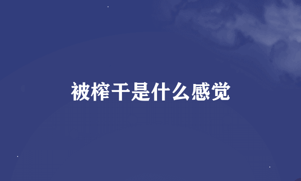 被榨干是什么感觉