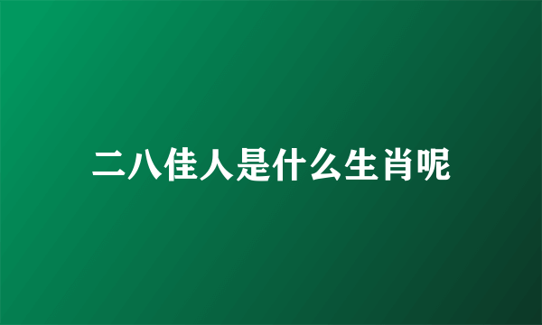 二八佳人是什么生肖呢