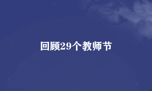 回顾29个教师节