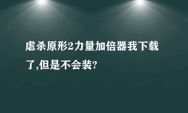 虐杀原形2力量加倍器我下载了,但是不会装?
