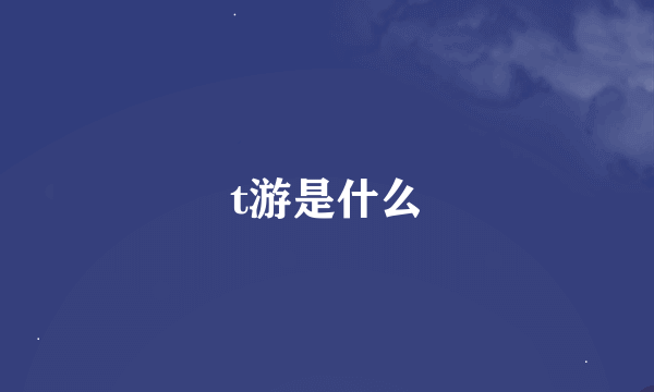 t游是什么