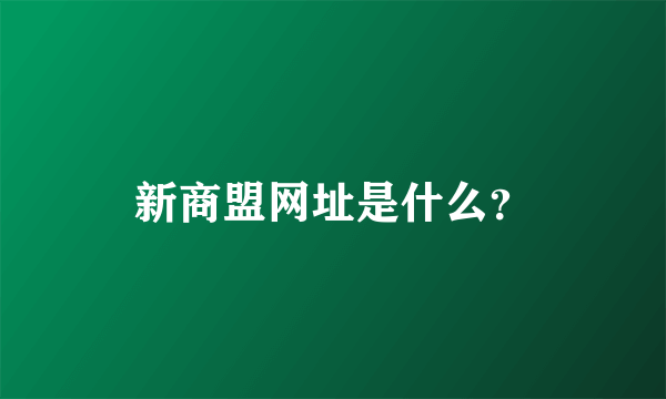 新商盟网址是什么？