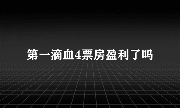 第一滴血4票房盈利了吗