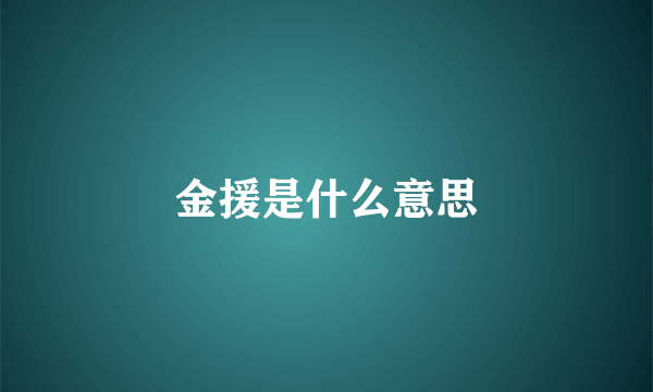 金援是什么意思