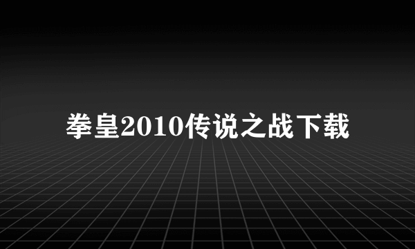 拳皇2010传说之战下载