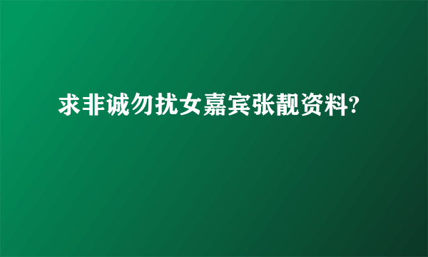 求非诚勿扰女嘉宾张靓资料?