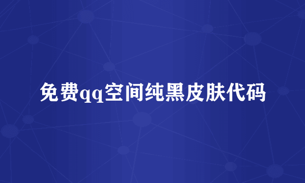 免费qq空间纯黑皮肤代码