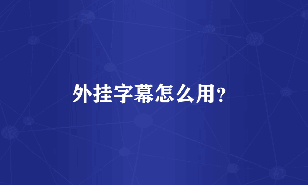外挂字幕怎么用？