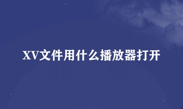 XV文件用什么播放器打开