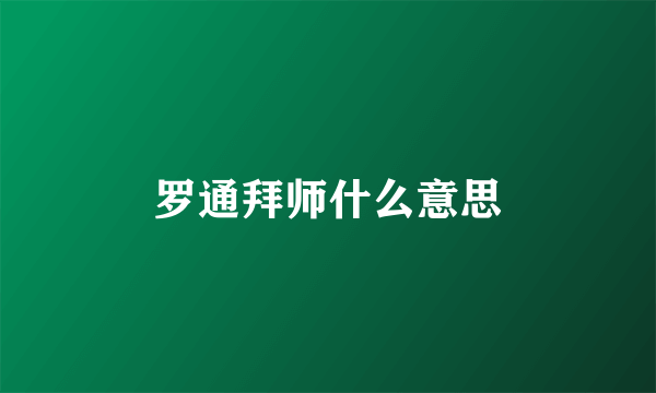 罗通拜师什么意思
