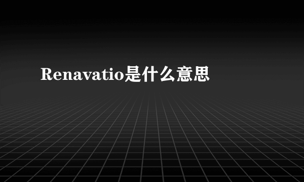 Renavatio是什么意思