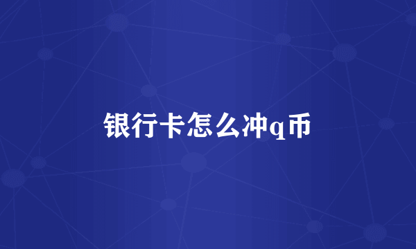 银行卡怎么冲q币