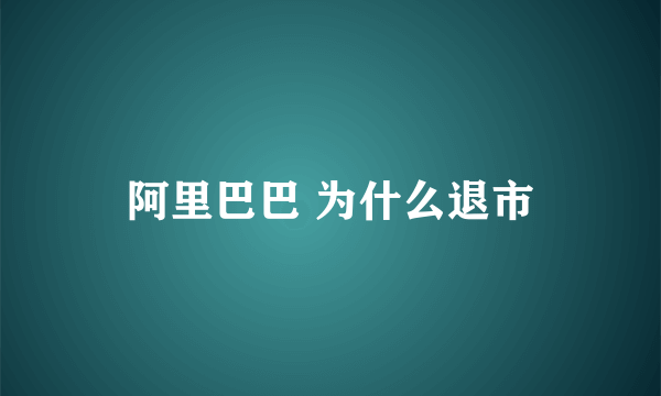 阿里巴巴 为什么退市