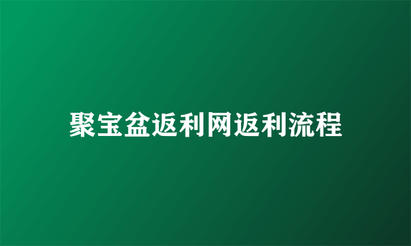 聚宝盆返利网返利流程