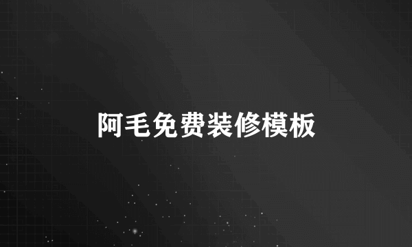 阿毛免费装修模板