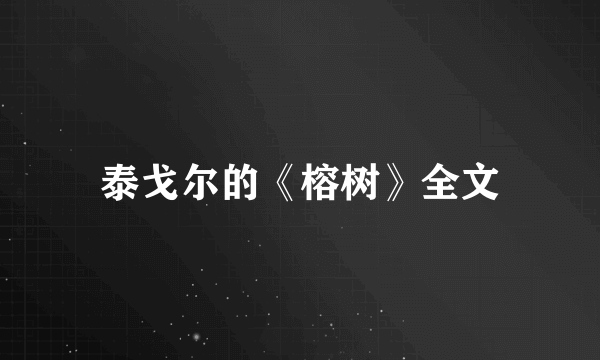 泰戈尔的《榕树》全文