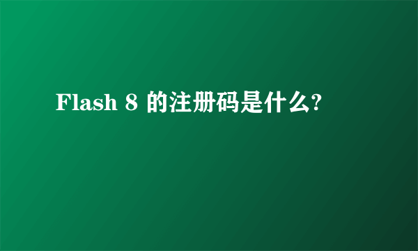 Flash 8 的注册码是什么?