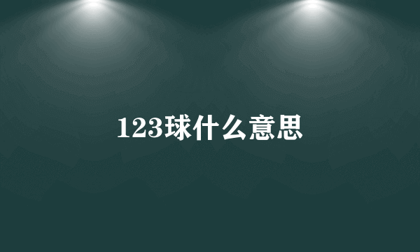 123球什么意思