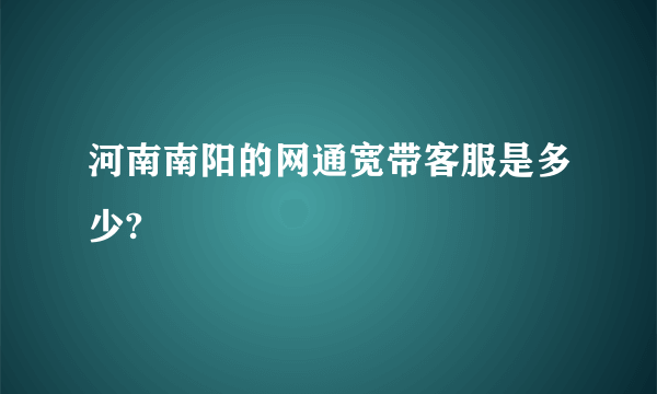 河南南阳的网通宽带客服是多少?