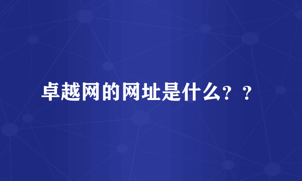 卓越网的网址是什么？？