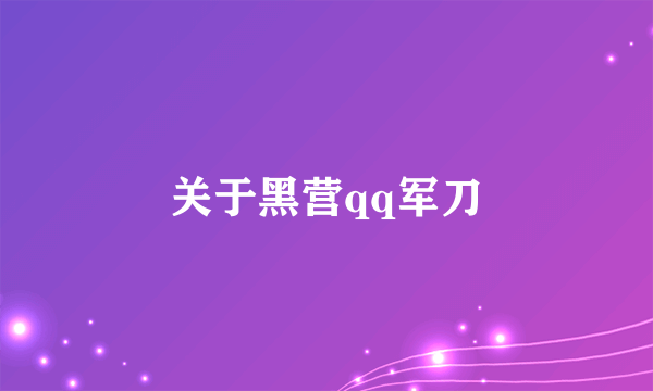 关于黑营qq军刀